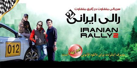 دانلود سریال مسابقه رالی ایرانی 2