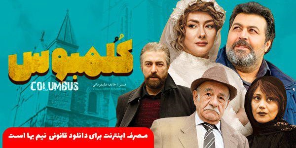 دانلود فیلم کلمبوس