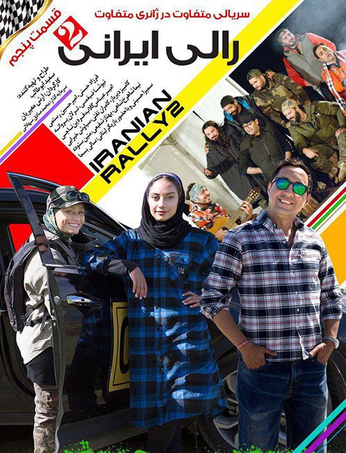 دانلود سریال کمدی رالی ایرانی 2