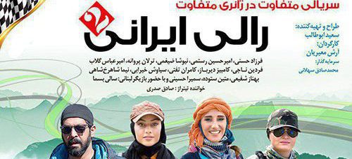 دانلود سریال رالی ایرانی 2 Rali irani 2