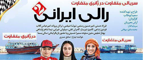 دانلود سریال جذاب رالی ایرانی 2