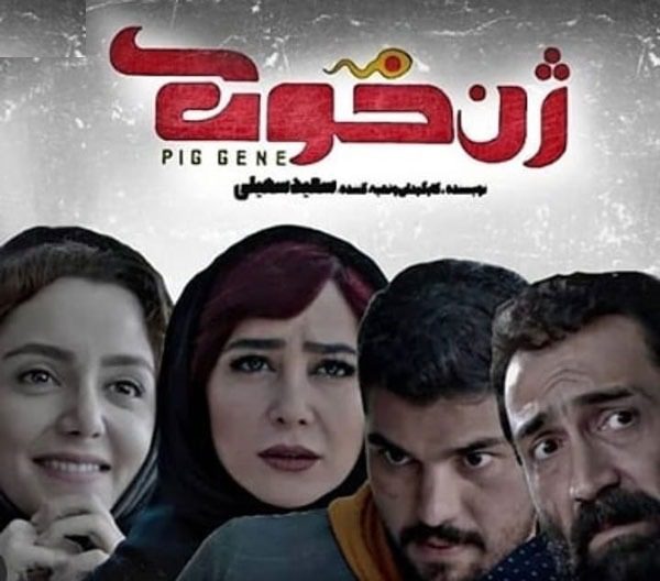 دانلود فیلم ژن خوک Pig-Gene