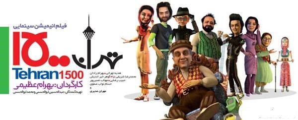 فیلم انیمیشن سینمایی تهران 1500
