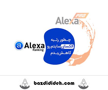 کاهش رتبه الکسا - بهبود رتبه الکسا - بهبود تضمینی رنک ایران