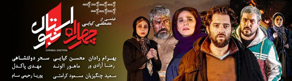 دانلود فیلم سینمایی چهارراه استانبول