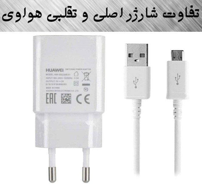 تفاوت شارژر اصلی و تقلبی هواوی