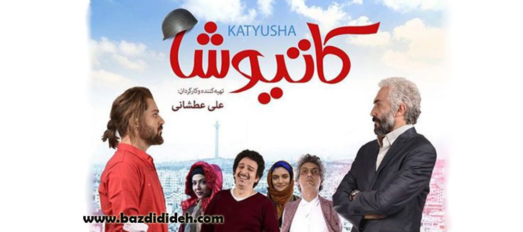 دانلود فیلم سینمایی کاتیوشا