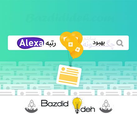 بهبود تضمینی رتبه الکسا ( شرکتی )