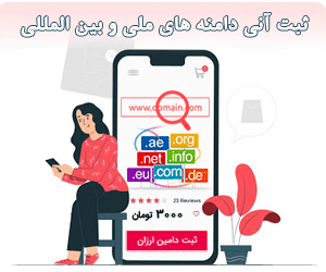 ثبت آنی دامنه های ملی و بین المللی