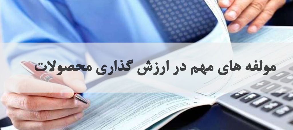 مولفه های مهم ارزش گذاری محصول