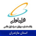 بانک شماره موبایل استان مازندران - همراه اول دائمی