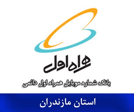 بانک شماره موبایل استان مازندران - همراه اول دائمی