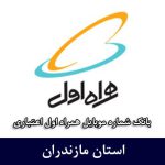 بانک شماره موبایل همراه اول استان مازندران - اعتباری