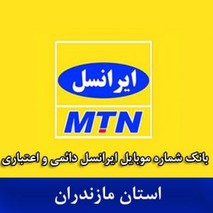 بانک شماره موبایل ایرانسل استان مازندران ( دائمی - اعتباری )