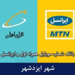 بانک موبایل ایزدشهر - بروزترین بانک شماره موبایل همراه اول و ایرانسل شهر ایزدشهر