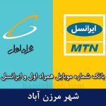 بانک موبایل مرزن آباد - بانک شماره موبایل همراه اول و ایرانسل شهر مرزن آباد