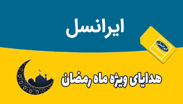 اینترنت رایگان ایرانسل به‌مناسبت شب‌های قدر