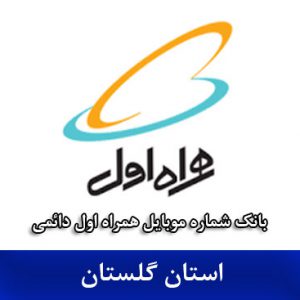 بانک موبایل همراه‌ اول گلستان - جامع‌ترین بانک شماره همراه اول دائمی استان گلستان