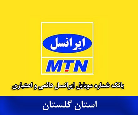 بانک شماره ایرانسل گلستان - بانک موبایل ایرانسل اعتباری و دائمی استان گلستان