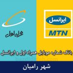 بانک شماره موبایل رامیان - جامع‌ترین بانک موبایل همراه اول و ایرانسل شهر رامیان