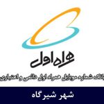 بانک شماره موبایل شیرگاه - جامع‌ترین بانک موبایل همراه اول شهر شیرگاه