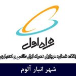 بانک موبایل انبار آلوم - کاملترین بانک شماره موبایل همراه اول شهر انبار الوم