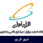 بانک شماره موبایل فریم - بروزترین بانک موبایل همراه اول شهر فریم