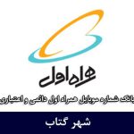 بانک شماره موبایل گتاب - کاملترین بانک موبایل همراه اول شهر گتاب