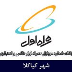 بانک شماره موبایل کیاکلا - کاملترین بانک موبایل همراه اول شهر کیاکلا