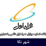 بانک شماره موبایل نکا - جامع‌ترین بانک موبایل همراه اول شهر نکاء