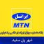بانک موبایل پل سفید - بانک شماره موبایل ایرانسل شهر پل سفید