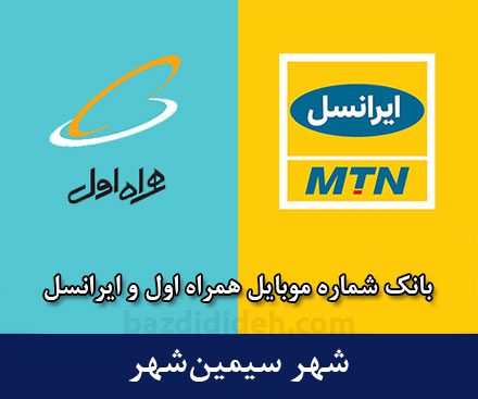 بانک موبایل سیمین‌شهر - بانک شماره موبایل همراه اول و ایرانسل شهر سیمین شهر