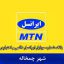 بانک شماره موبایل چمخاله - بانک موبایل ایرانسل شهر چمخاله