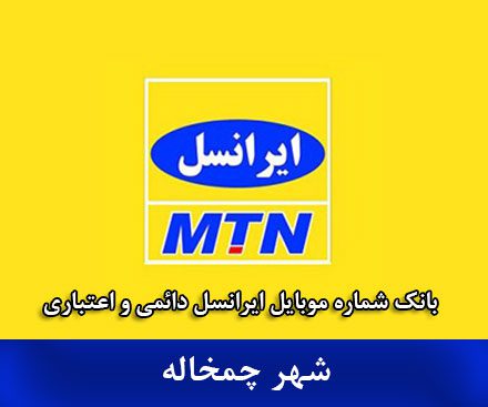 بانک شماره موبایل چمخاله - بانک موبایل ایرانسل شهر چمخاله