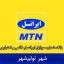 بانک موبایل تولم‌شهر - بانک شماره موبایل ایرانسل شهر تولم‌شهر