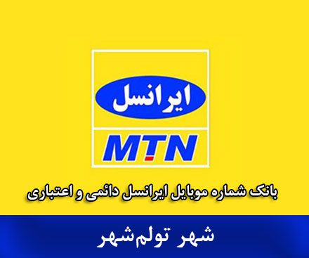 بانک موبایل تولم‌شهر - بانک شماره موبایل ایرانسل شهر تولم‌شهر