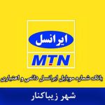 بانک موبایل زیباکنار - بانک شماره موبایل ایرانسل زیباکنار