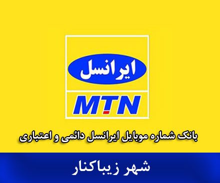 بانک موبایل زیباکنار - بانک شماره موبایل ایرانسل زیباکنار