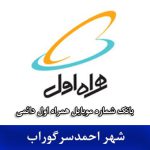 بانک موبایل احمدسرگوراب - بانک شماره همراه اول دائمی شهر احمدسرگوراب