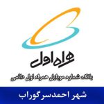 بانک موبایل احمدسرگوراب - بانک شماره همراه اول دائمی شهر احمدسرگوراب