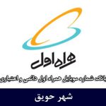 بانک شماره موبایل حویق - بانک موبایل همراه اول شهر حویق