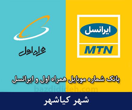 بانک شماره موبایل کیاشهر - کاملترین بانک موبایل همراه اول و ایرانسل شهر کیاشهر