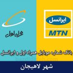 بانک شماره موبایل لاهیجان - کاملترین بانک موبایل همراه اول و ایرانسل شهر لاهیجان
