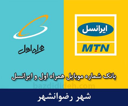 بانک موبایل رضوانشهر - کاملترین بانک شماره همراه اول و ایرانسل شهر رضوانشهر