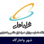 بانک موبایل واجارگاه - بانک شماره موبایل همراه اول شهر واجارگاه