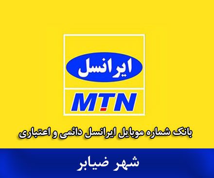 بانک شماره موبایل ضیابر - بانک موبایل ایرانسل شهر ضیابر