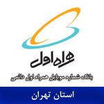 بانک موبایل همراه اول تهران - جامع‌ترین بانک شماره همراه اول دائمی استان تهران