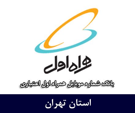 بانک شماره همراه اول تهران - کاملترین بانک موبایل همراه اول اعتباری استان تهران