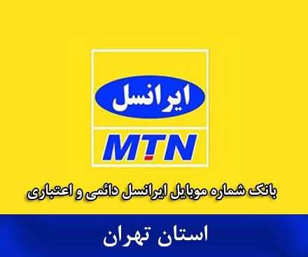بانک شماره ایرانسل تهران - کاملترین بانک موبایل ایرانسل استان تهران