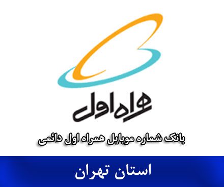 بانک موبایل همراه اول تهران - جامع‌ترین بانک شماره همراه اول دائمی استان تهران